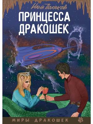 

Принцесса дракошек