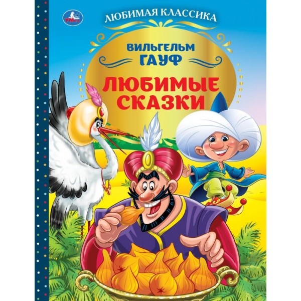 

Любимые сказки (4324980)