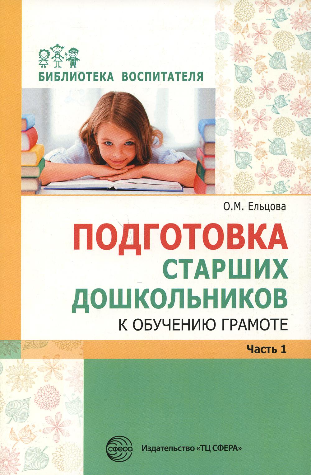 

Подготовка старших дошкольников к обучению грамоте. Методическое пособие. В 2-х частях. Часть 1 (первый год обучения)