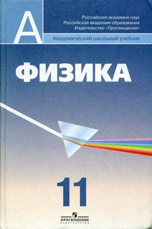 

Физика. 11 класс (695865)