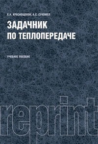 

Задачник по теплопередаче