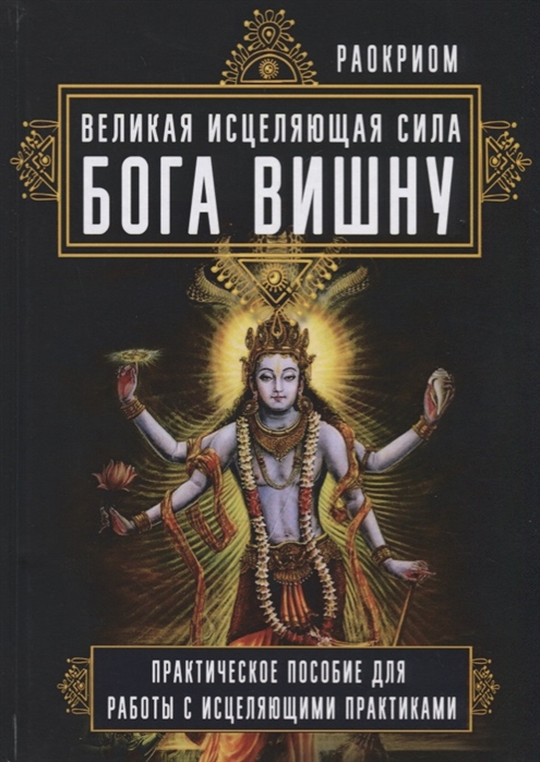 

Великая исцеляющая сила Бога Вишну. Практическое пособие для работы с исцеляющими практиками