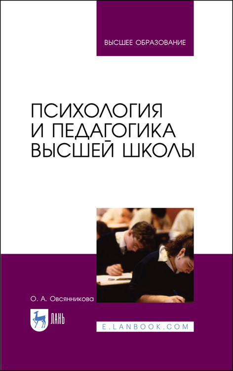

Психология и педагогика высшей школы. Учебное пособие для вузов