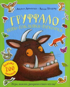 

Груффало. Игры, наклейки, раскраски. Больше 200 наклеек (1167451)