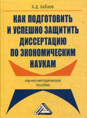 

Как подготовить и успешно защитить диссертацию по экономическим наукам