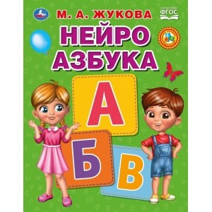 

Нейро азбука