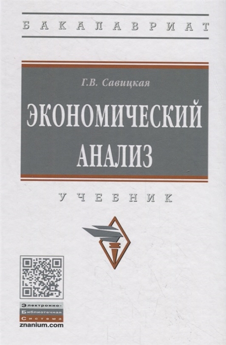 

Экономический анализ. Учебник (2145310)