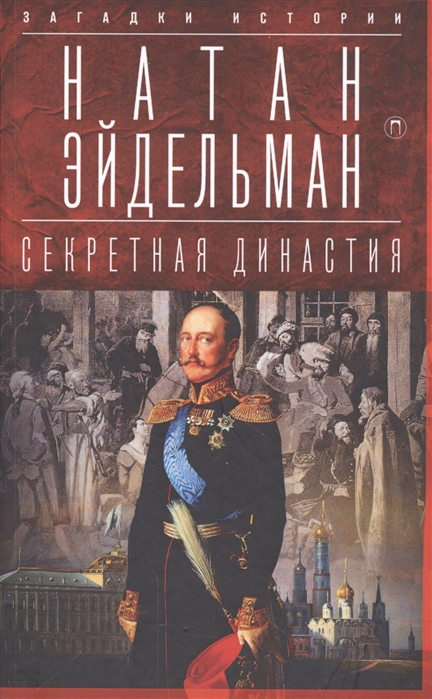 

Секретная династия. Тайны дворцовых переворотов (1570252)