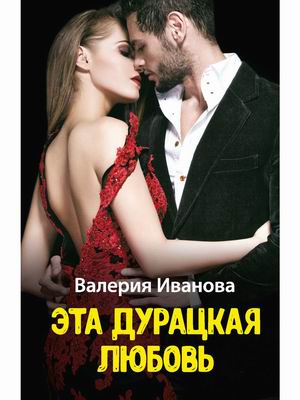 

Эта дурацкая любовь