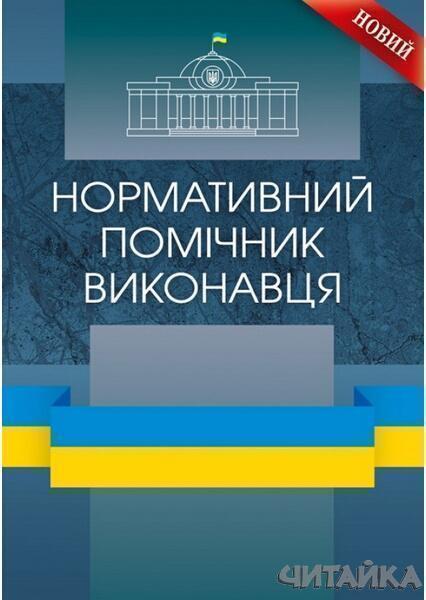 

Нормативний помічник виконавця Практичний посібник