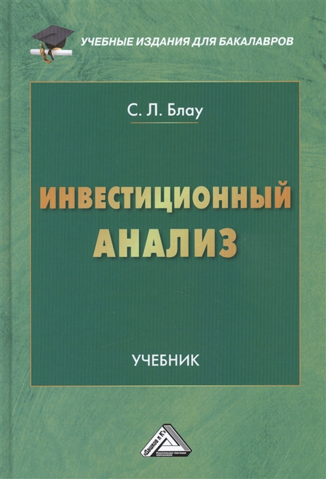 

Инвестиционный анализ. Учебник (747561)