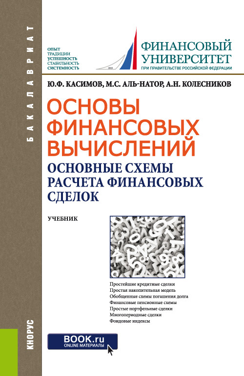 

Основы финансовых вычислений. Основные схемы расчета финансовых сделок. (Бакалавриат). Учебник