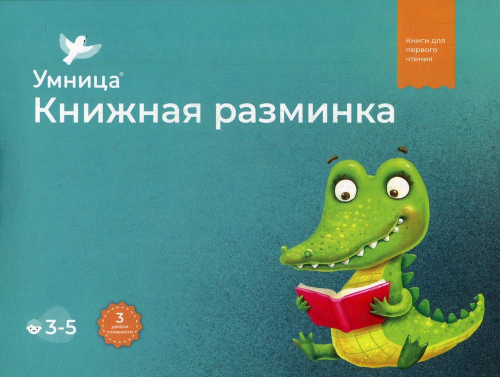 

Книжная разминка. Крокодил