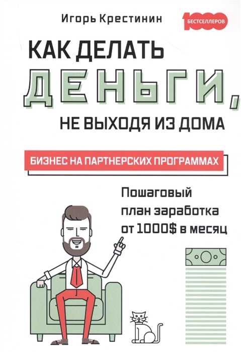 

Как делать деньги, не выходя из дома. С пошаговым планом заработка от 1000 $ в месяц. Бизнес на партнерских программах (4198880)