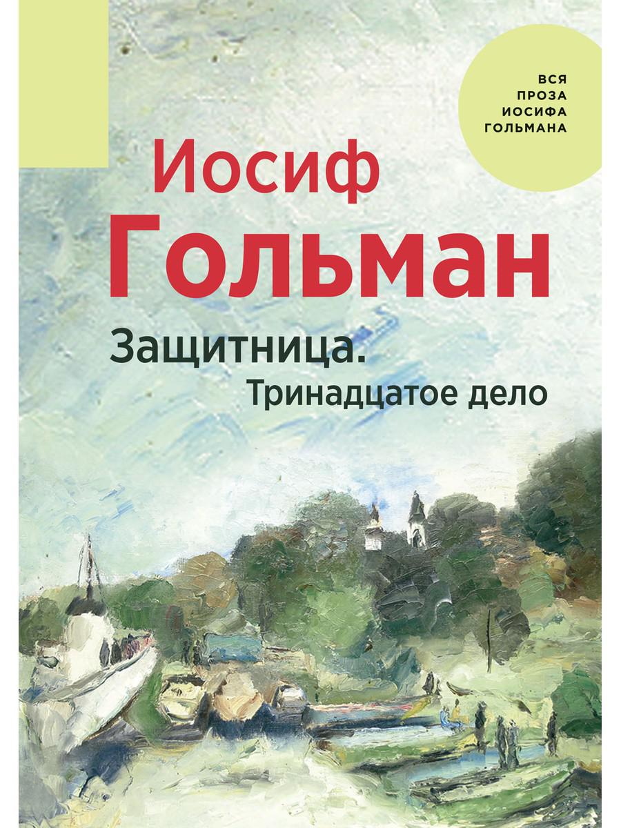 

Защитница. Тринадцатое дело