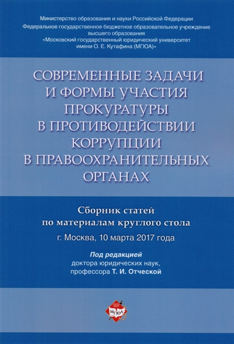 

Современные задачи и формы участия прокуратуры в противодействии коррупции в правоохранительных органах