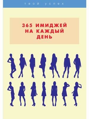 

365 имиджей на каждый день