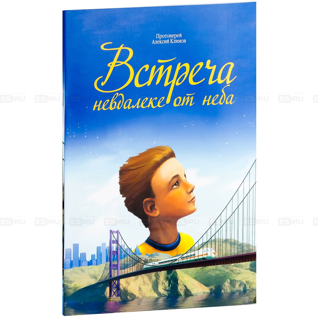 

Встреча невдалеке от неба (373348)