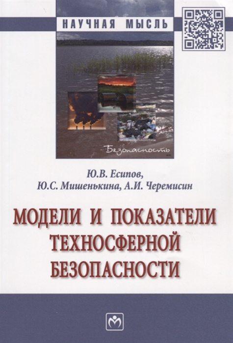

Модели и показатели техносферной безопасности. Монография