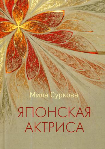 

Японская актриса