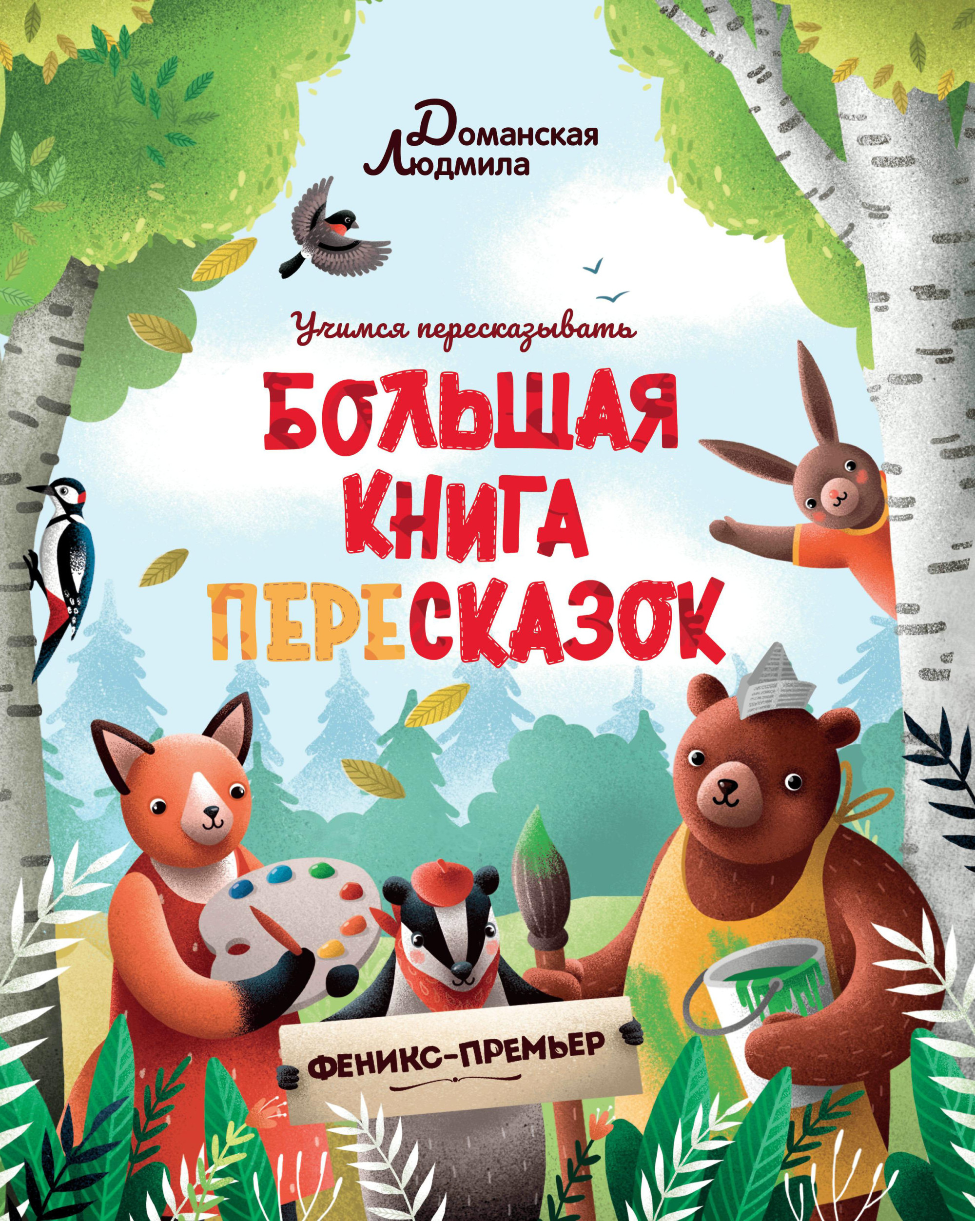 

Большая книга пересказок