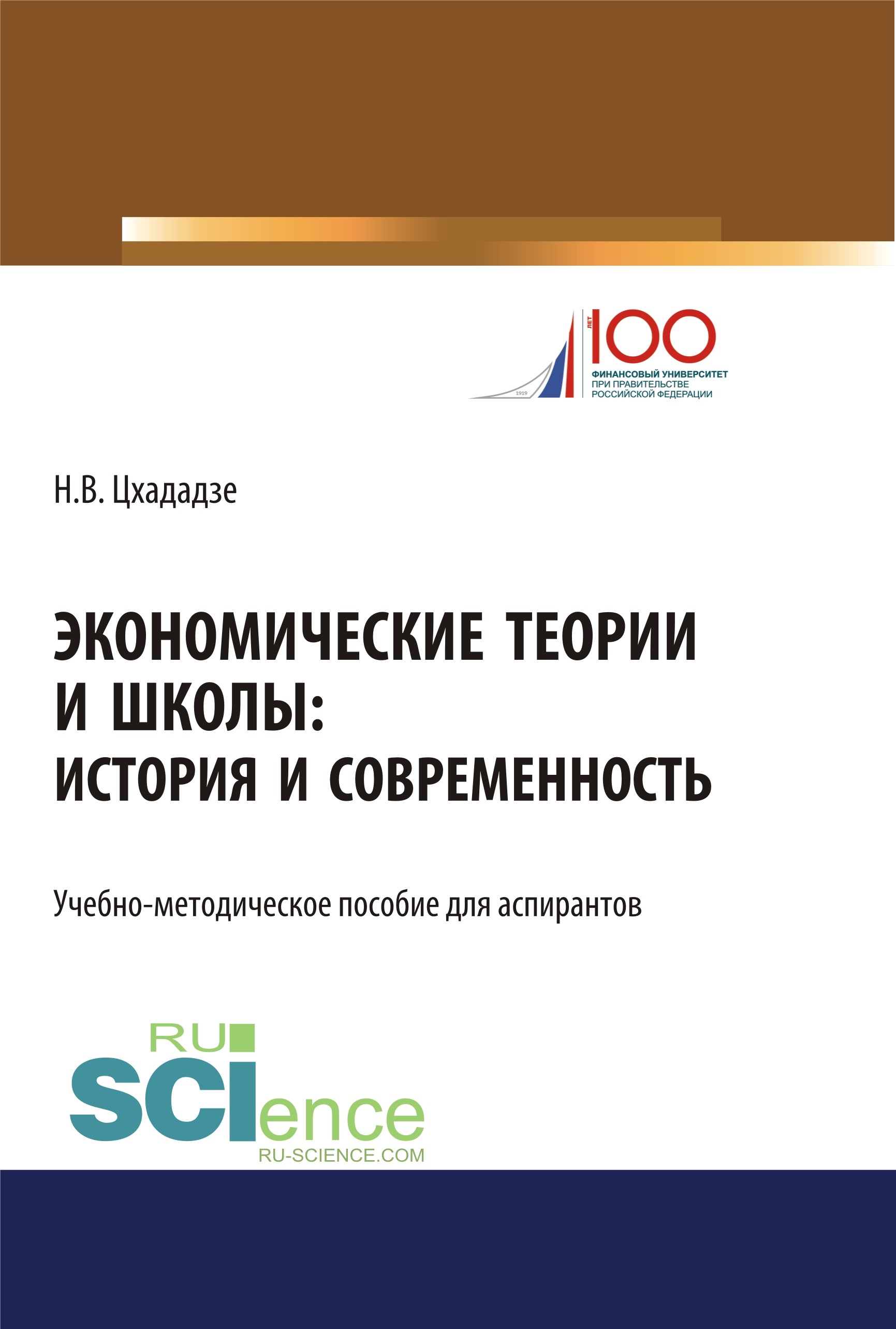 

Экономические теории и школы. История и современность. Аспирантура. Учебно-методическое пособие