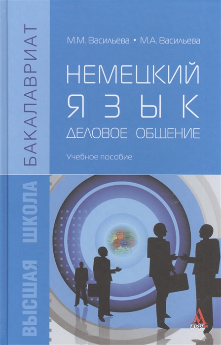 

Немецкий язык. Деловое общение. Учебное пособие (1261377)