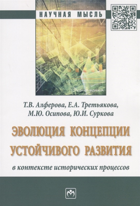 

Эволюция концепции устойчивого развития в контексте исторических процессов. Монография