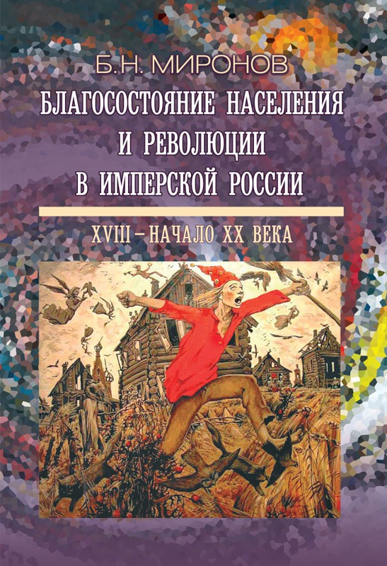 

Благосостояние населения и революции в имперской России. XVIII - начало XX века