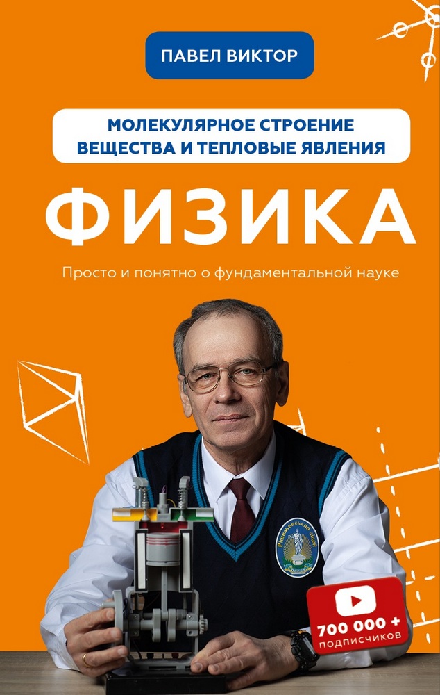 

Физика. Молекулярное строение вещества и тепловые явления