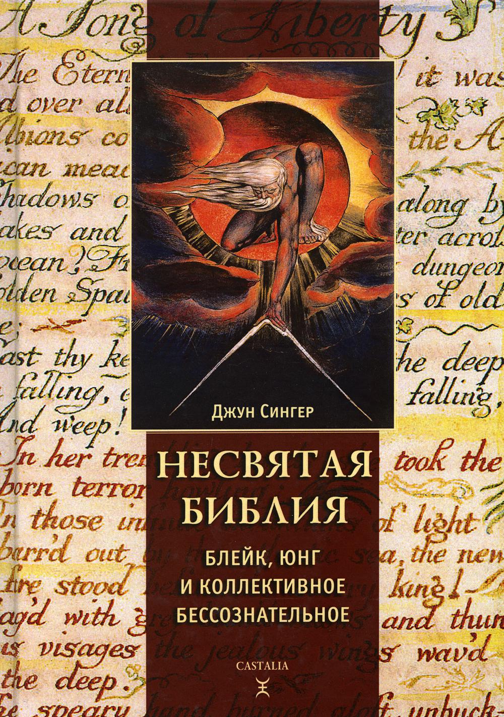 

Несвятая библия: Юнг, Блейк и Коллективное бессознательное