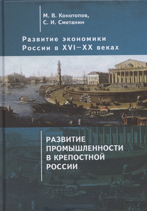 

Развитие экономики России в ХVI-ХХ веках. Развитие промышленности в крепостной России. Том 2