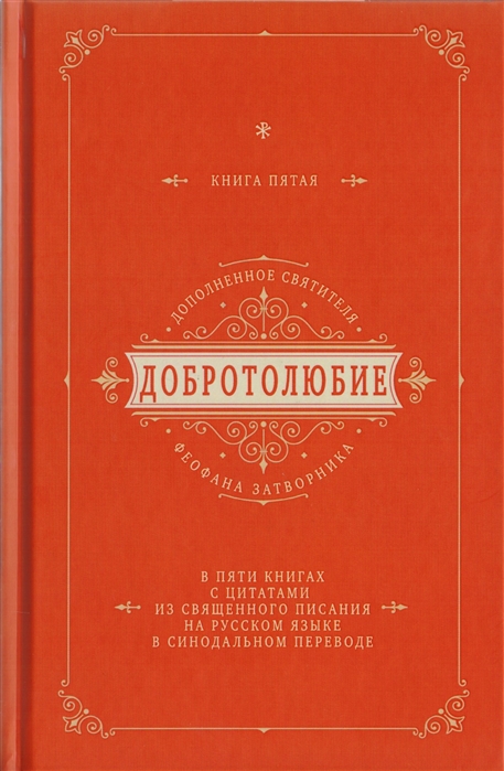 

Добротолюбие дополненное святителя Феофана Затворника в пяти книгах с цитатами из Священного Писания на русском языке в Синодальном переводе. Книга 5 (2599312)