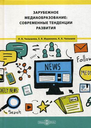 

Зарубежное медиаобразование: современные тенденции развития