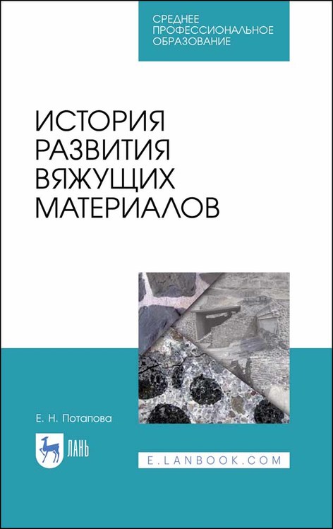 

История развития вяжущих материалов. Учебное пособие для СПО