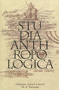 

Studia Anthropologica. Сборник статей в честь М. А. Членова