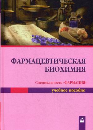 

Фармацевтическая биохимия. Учебное пособие