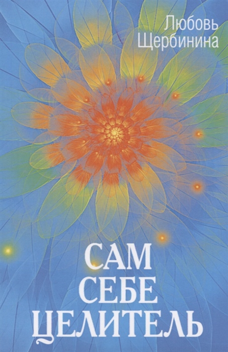 

Сам себе целитель (2141547)