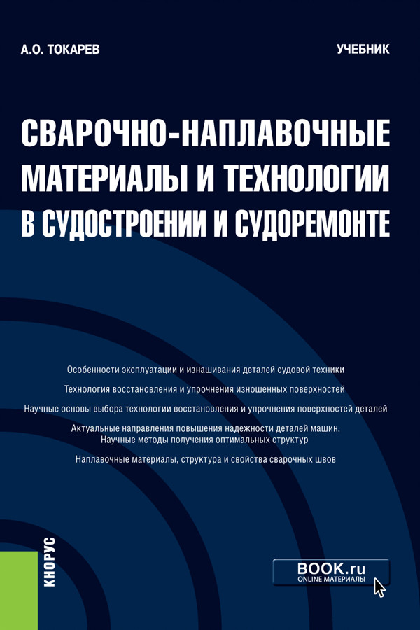 

Сварочно-наплавочные материалы и технологии в судостроении и судоремонте