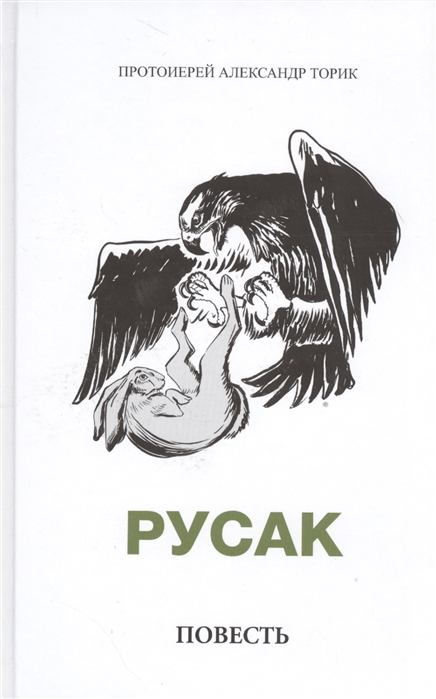 

Русак. Повесть