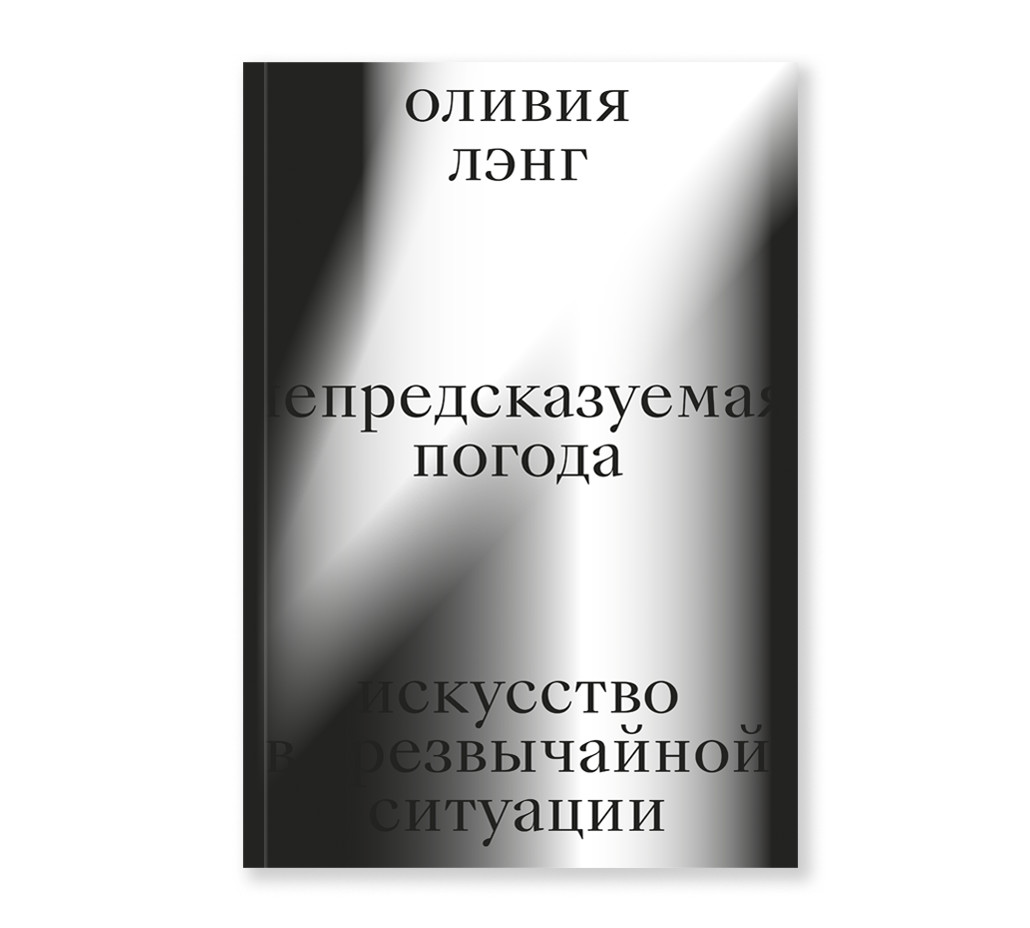 

Непредсказуемая погода. Искусство в чрезвычайной ситуации