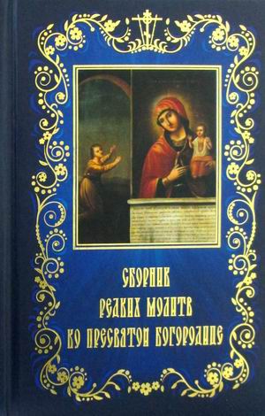 

Сборник редких молитв ко Пресвятой Богородице