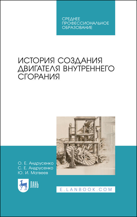 

История создания двигателя внутреннего сгорания. Учебное пособие для СПО