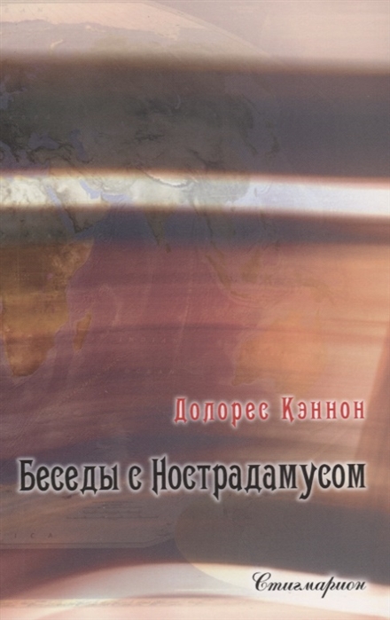 

Беседы с Нострадамусом. Том II