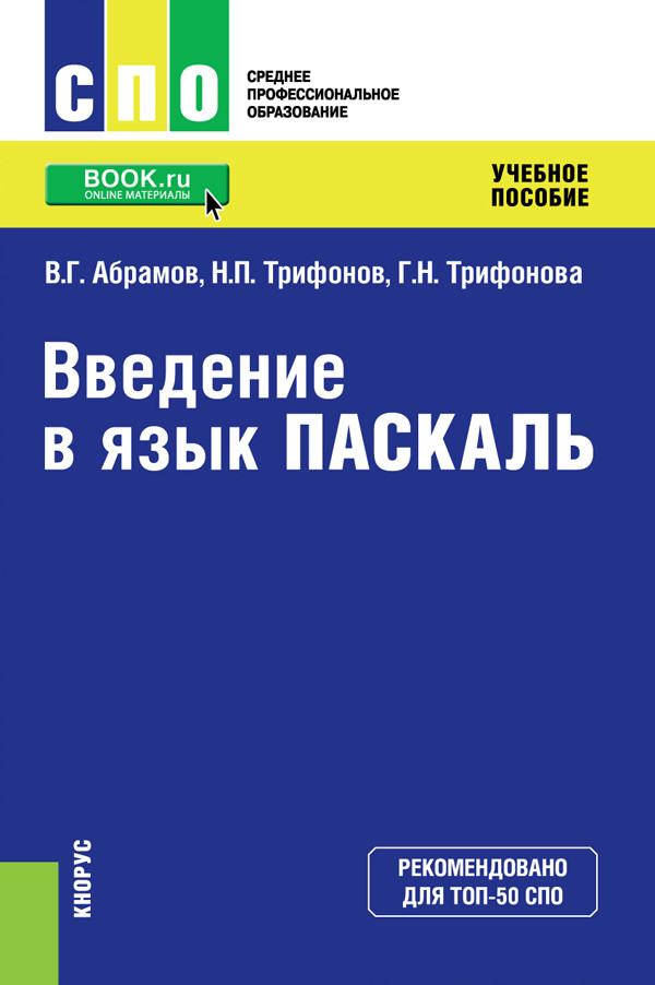 

Введение в язык Pascal. (ТОП-50 СПО). Учебное пособие