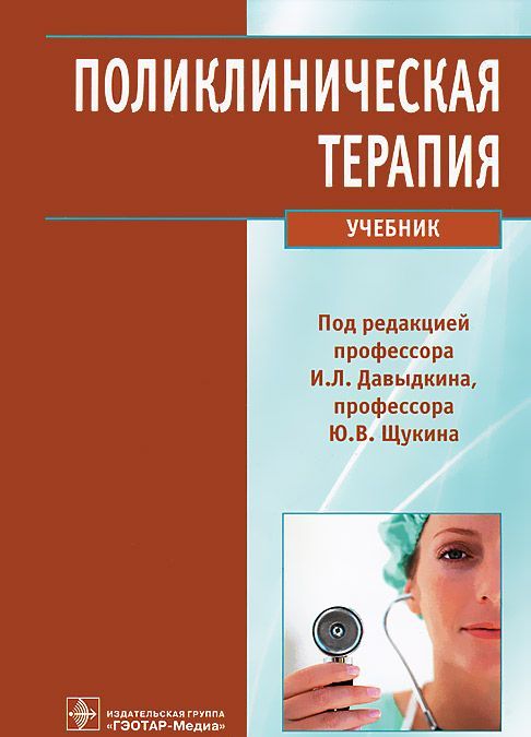 

Поликлиническая терапия. П/ред. И.Л.Давыдкина. 13г.