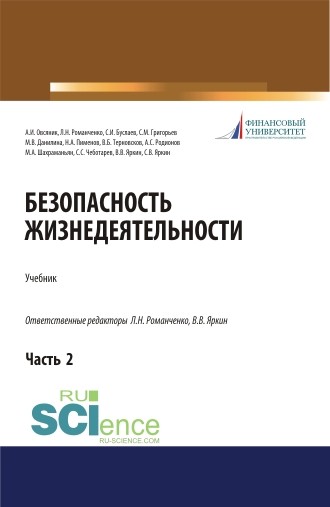 

Безопасность жизнедеятельности. Часть 2. Учебник