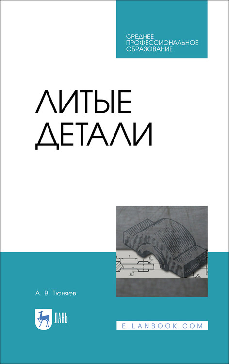 

Литые детали. Учебное пособие для СПО