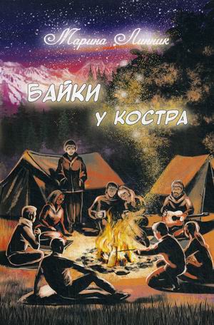 

Байки у костра