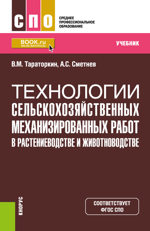 

Технологии сельскохозяйственных механизированных работ в растениеводстве и животноводстве. Учебник